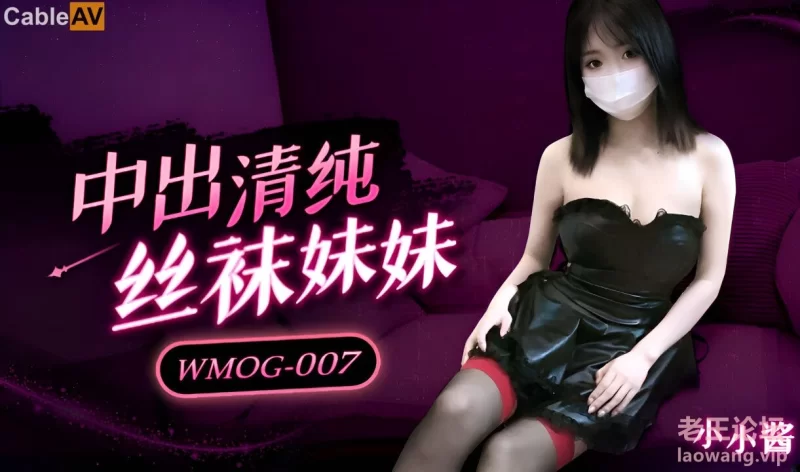 WMOG007 微密圈传媒 中出清纯丝袜妹妹 小水水.jpg