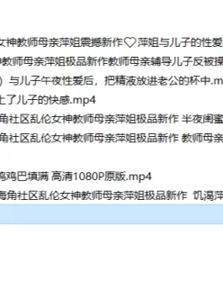 <b style='color: red;'>[已失效] </b>[自行打包] 萍姐母子视频合集 [9v+4.9G][百度盘]