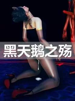 [自行打包] [ssscccc丶] 黑天鹅之殇 [181p+21M][百度盘]