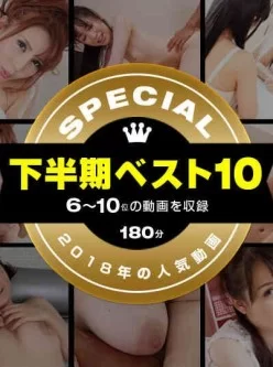 1pondo-122618_001-一本道下半期ベスト10-スペシャル版-610位[03:00:00]